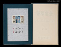 主要名稱：藏書票曆——首字母組合（イニシアルの組合せ）/劃一題名：《愛書票曆》（昭和55-58年）圖檔，第1張，共5張