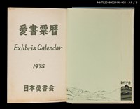 主要名稱：藏書票曆——首字母組合（イニシアルの組合せ）/劃一題名：《愛書票曆》（昭和55-58年）圖檔，第4張，共5張