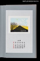 主要名稱：藏書票曆——一等星（一番星）/劃一題名：《愛書票曆》（平成8-11年）圖檔，第1張，共2張