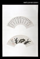 相關藏品主要名稱：莊嵩行書錄世說新語賞譽篇贈次子銘璫；鄭雨軒虛心友石畫贈莊銘璫的藏品圖示
