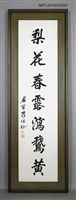 主要名稱：羅懷珍〈行書「蕉雨．梨花」七言聯〉圖檔，第3張，共3張