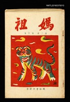 期刊名稱：媽祖第二卷第四冊（第十冊）圖檔，第1張，共1張