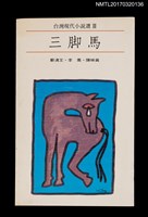 主要名稱：三腳馬/叢書名(號)：台灣現代小說選Ⅲ圖檔，第1張，共2張