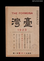 相關藏品期刊名稱：臺灣THE FORMOSA 第四年1號（一月號）的藏品圖示