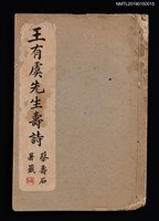 相關藏品主要名稱：王有虞先生壽詩/其他-附錄：愛竹山莊唱和集的藏品圖示