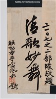 主要名稱：清歌妙舞圖檔，第1張，共2張