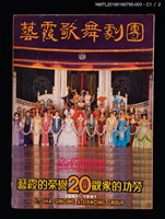 主要名稱：藝霞歌舞劇團演出介紹冊：花團錦簇等22齣圖檔，第2張，共5張