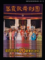 主要名稱：藝霞歌舞劇團演出介紹冊：花團錦簇等22齣圖檔，第4張，共5張