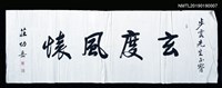 相關藏品主要名稱：莊幼岳〈行書贈李步雲「玄度風懷」匾〉的藏品圖示