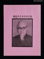 主要名稱：蔡培火先生遺像與生平事略圖檔，第1張，共2張