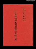 主要名稱：六六書懷唱和集與碧銓吟草懷念篇圖檔，第1張，共2張