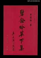 主要名稱：碧銓吟草下集圖檔，第1張，共3張