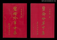 主要名稱：碧銓吟草下集圖檔，第3張，共3張