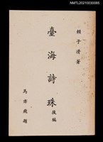 主要名稱：臺海詩珠 後篇圖檔，第1張，共2張