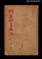 相關藏品主要名稱：網溪詩集後編的藏品圖示