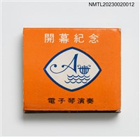 主要名稱：愛琴海音樂城 Aegeansea 火柴盒圖檔，第2張，共3張