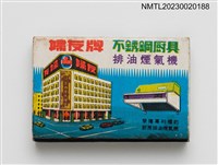 主要名稱：婦友牌不鏽鋼廚具、TONG FUANG HOTEL 東方大飯店火柴盒圖檔，第2張，共3張