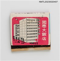 主要名稱：HOTEL CATHAY 國泰大飯店紙夾火柴盒圖檔，第1張，共3張