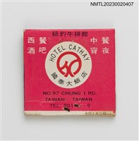 主要名稱：HOTEL CATHAY 國泰大飯店紙夾火柴盒圖檔，第2張，共3張