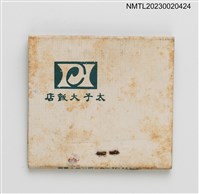 主要名稱：HOTEL PRINCE 太子大飯店紙夾火柴盒圖檔，第2張，共3張