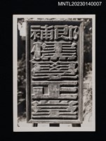 相關藏品主要名稱：即補儒學正堂（進士執事牌）的藏品圖示