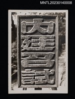 相關藏品主要名稱：內廷召試（進士執事牌）的藏品圖示