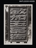 相關藏品主要名稱：欽加五品銜（進士執事牌）的藏品圖示