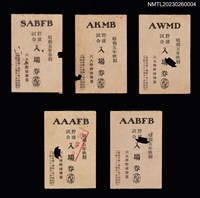 相關藏品主要名稱：六大學野球聯盟野球試合入場券的藏品圖示