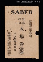 主要名稱：六大學野球聯盟野球試合入場券圖檔，第2張，共6張