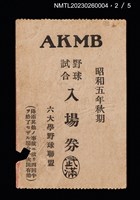 主要名稱：六大學野球聯盟野球試合入場券圖檔，第3張，共6張
