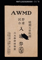 主要名稱：六大學野球聯盟野球試合入場券圖檔，第4張，共6張