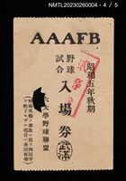 主要名稱：六大學野球聯盟野球試合入場券圖檔，第5張，共6張