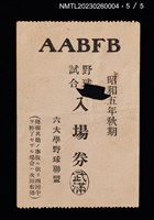 主要名稱：六大學野球聯盟野球試合入場券圖檔，第6張，共6張