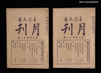 相關藏品期刊名稱：臺灣文藝月刊第6年第11號的藏品圖示