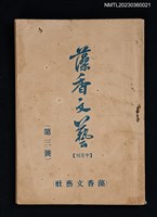 相關藏品期刊名稱：藻香文藝3號的藏品圖示