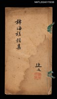 相關藏品主要名稱：稗海槎程集的藏品圖示