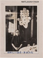 相關藏品主要名稱：呂赫若岳母林曾市於七秩晉一壽誕宴席獨照/其他-劃一題名：呂赫若家族相簿的藏品圖示