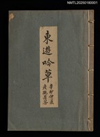 相關藏品主要名稱：東遊吟草；海上唱和集的藏品圖示