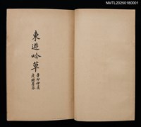 主要名稱：東遊吟草；海上唱和集圖檔，第2張，共6張