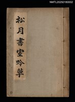 相關藏品主要名稱：松月書室吟草的藏品圖示