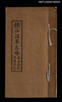 相關藏品主要名稱：櫟社沿革志略的藏品圖示