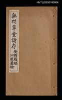 相關藏品主要名稱：無悶草堂詩存（卷三～卷五、詩餘）的藏品圖示
