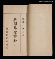 主要名稱：無悶草堂詩存（卷三～卷五、詩餘）圖檔，第2張，共17張