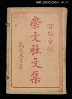 主要名稱：百期彙刊崇文社文集圖檔，第18張，共19張