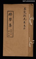 相關藏品主要名稱：碎琴集的藏品圖示