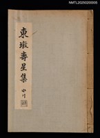相關藏品主要名稱：東墩壽星集的藏品圖示