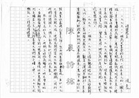 相關藏品主要名稱：《一九九六求職記》得獎感言的藏品圖示