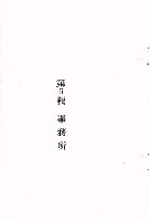 主要名稱：釣魚台詩集圖檔，第54張，共79張