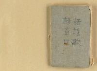 相關藏品主要名稱：諺語 童謠 民歌的藏品圖示
