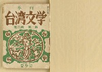 期刊名稱：台湾文學3卷2号（夏季号）/翻譯名稱：台灣文學3卷2號（夏季號）圖檔，第2張，共80張